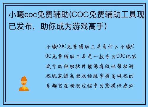 小曦coc免费辅助(COC免费辅助工具现已发布，助你成为游戏高手)