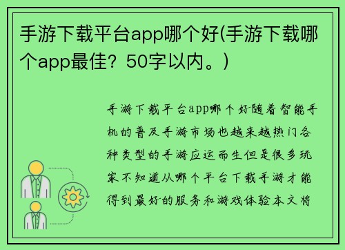 手游下载平台app哪个好(手游下载哪个app最佳？50字以内。)