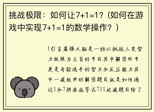 挑战极限：如何让7+1=1？(如何在游戏中实现7+1=1的数学操作？)