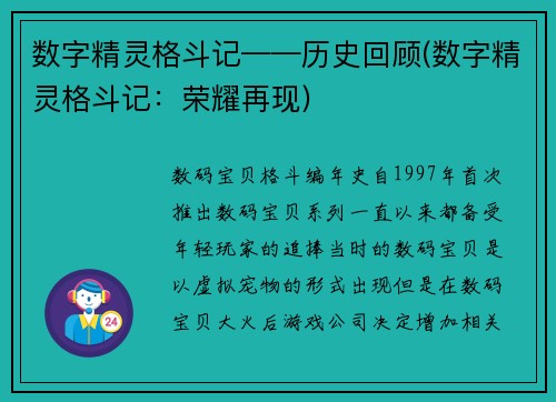 数字精灵格斗记——历史回顾(数字精灵格斗记：荣耀再现)