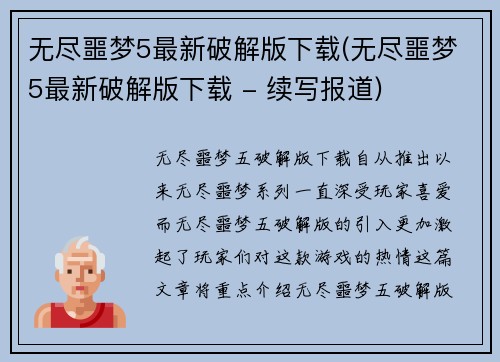 无尽噩梦5最新破解版下载(无尽噩梦5最新破解版下载 - 续写报道)