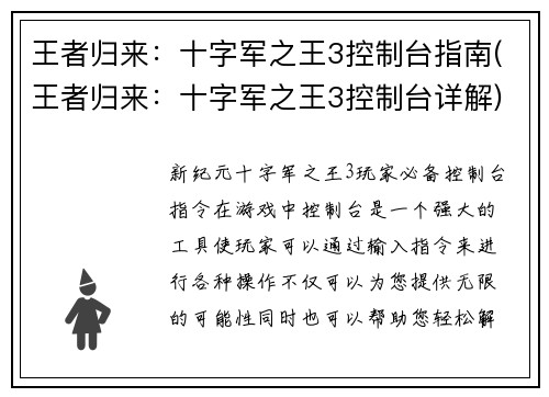 王者归来：十字军之王3控制台指南(王者归来：十字军之王3控制台详解)