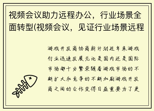 视频会议助力远程办公，行业场景全面转型(视频会议，见证行业场景远程办公全面变革)