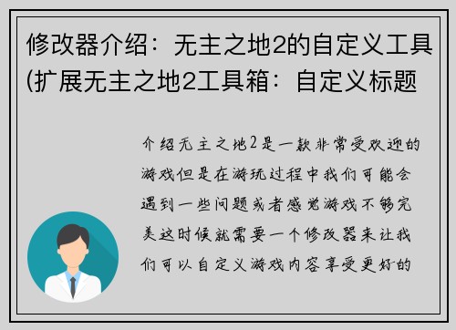 修改器介绍：无主之地2的自定义工具(扩展无主之地2工具箱：自定义标题编辑器)