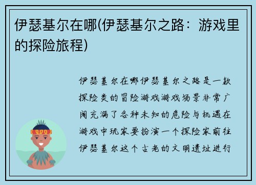 伊瑟基尔在哪(伊瑟基尔之路：游戏里的探险旅程)