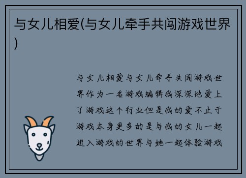 与女儿相爱(与女儿牵手共闯游戏世界)