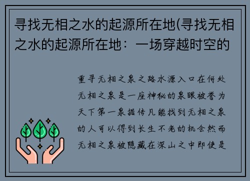 寻找无相之水的起源所在地(寻找无相之水的起源所在地：一场穿越时空的冒险)