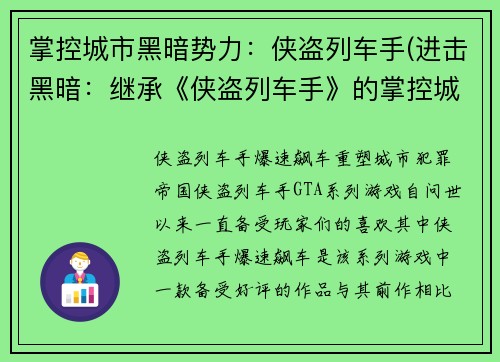 掌控城市黑暗势力：侠盗列车手(进击黑暗：继承《侠盗列车手》的掌控城市之路)