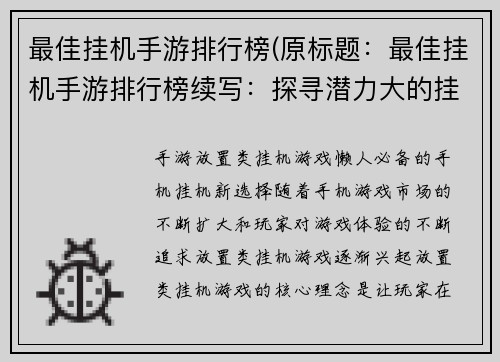 最佳挂机手游排行榜(原标题：最佳挂机手游排行榜续写：探寻潜力大的挂机手游，助力你开挂人生)