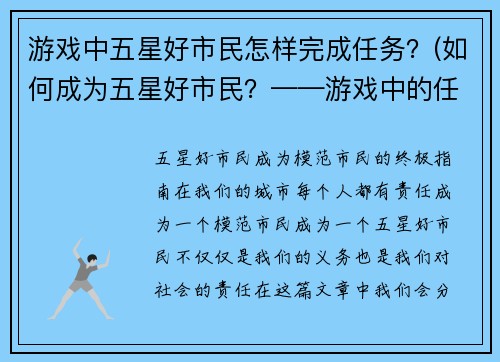 游戏中五星好市民怎样完成任务？(如何成为五星好市民？——游戏中的任务攻略)