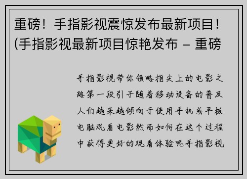 重磅！手指影视震惊发布最新项目！(手指影视最新项目惊艳发布 - 重磅盛宴！)