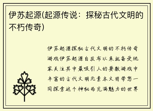 伊苏起源(起源传说：探秘古代文明的不朽传奇)