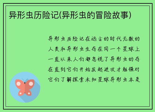 异形虫历险记(异形虫的冒险故事)