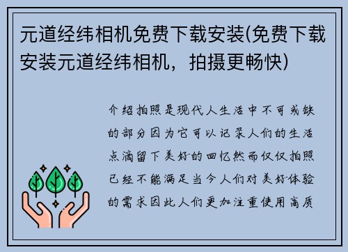 元道经纬相机免费下载安装(免费下载安装元道经纬相机，拍摄更畅快)