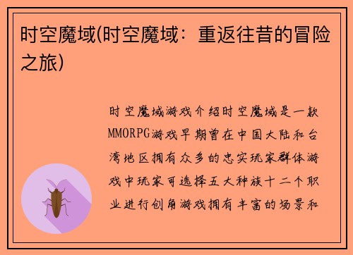 时空魔域(时空魔域：重返往昔的冒险之旅)
