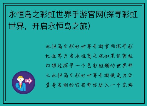 永恒岛之彩虹世界手游官网(探寻彩虹世界，开启永恒岛之旅)