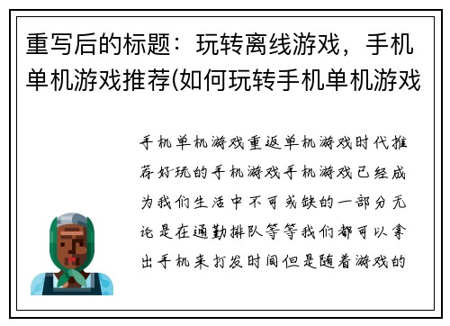 重写后的标题：玩转离线游戏，手机单机游戏推荐(如何玩转手机单机游戏：离线游戏推荐)