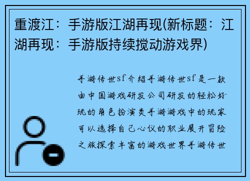 重渡江：手游版江湖再现(新标题：江湖再现：手游版持续搅动游戏界)