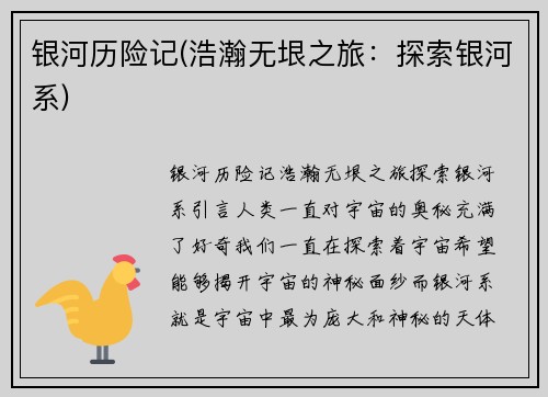 银河历险记(浩瀚无垠之旅：探索银河系)