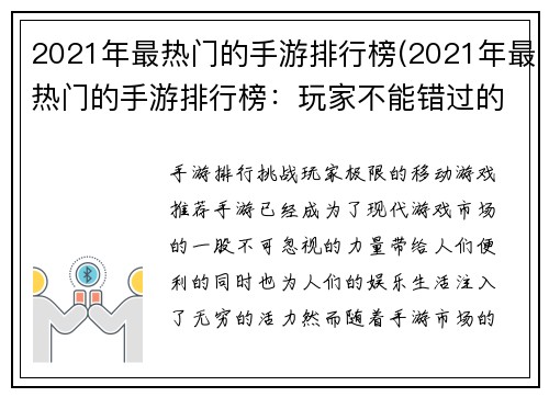 2021年最热门的手游排行榜(2021年最热门的手游排行榜：玩家不能错过的10款手游)