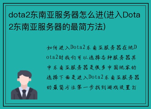 dota2东南亚服务器怎么进(进入Dota2东南亚服务器的最简方法)