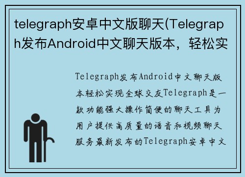 telegraph安卓中文版聊天(Telegraph发布Android中文聊天版本，轻松实现全球交友)