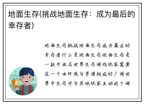 地面生存(挑战地面生存：成为最后的幸存者)