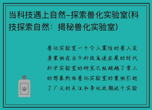当科技遇上自然-探索兽化实验室(科技探索自然：揭秘兽化实验室)