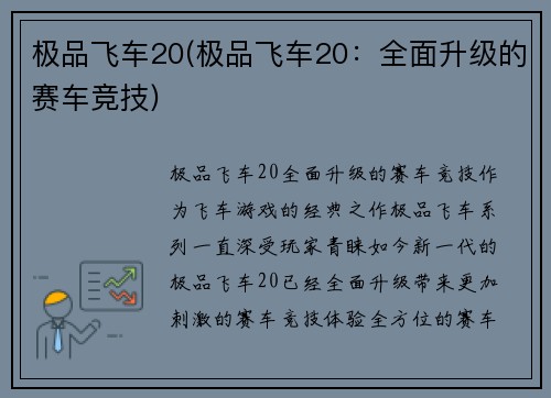 极品飞车20(极品飞车20：全面升级的赛车竞技)