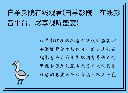 白羊影院在线观看(白羊影院：在线影音平台，尽享视听盛宴)
