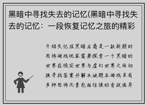 黑暗中寻找失去的记忆(黑暗中寻找失去的记忆：一段恢复记忆之旅的精彩探索)