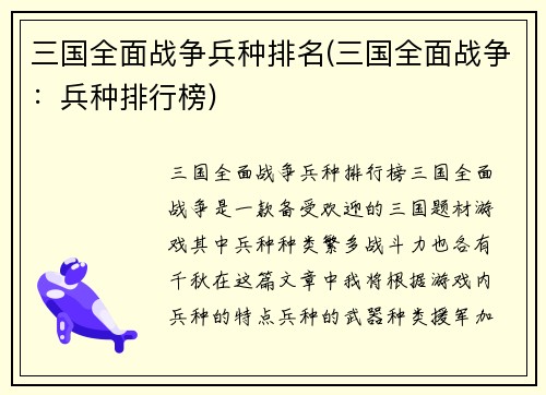 三国全面战争兵种排名(三国全面战争：兵种排行榜)
