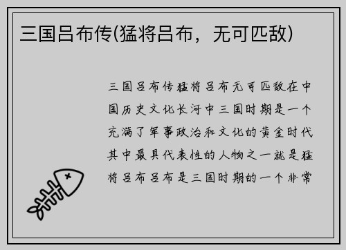 三国吕布传(猛将吕布，无可匹敌)