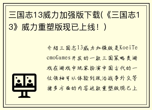 三国志13威力加强版下载(《三国志13》威力重塑版现已上线！)