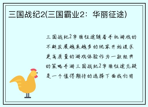 三国战纪2(三国霸业2：华丽征途)