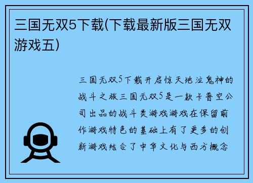 三国无双5下载(下载最新版三国无双游戏五)