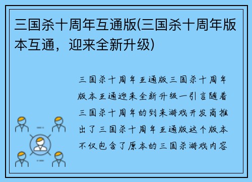 三国杀十周年互通版(三国杀十周年版本互通，迎来全新升级)