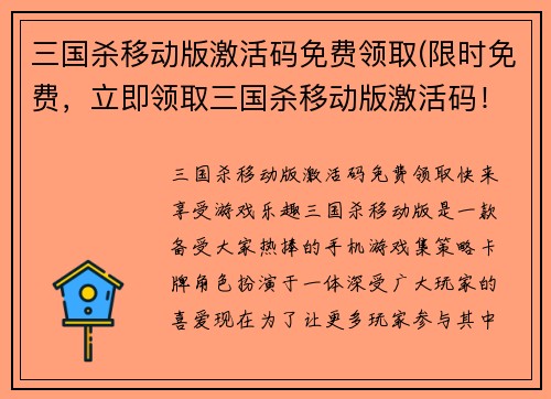 三国杀移动版激活码免费领取(限时免费，立即领取三国杀移动版激活码！)