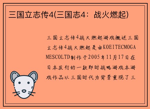 三国立志传4(三国志4：战火燃起)
