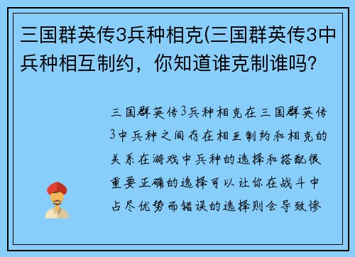 三国群英传3兵种相克(三国群英传3中兵种相互制约，你知道谁克制谁吗？)