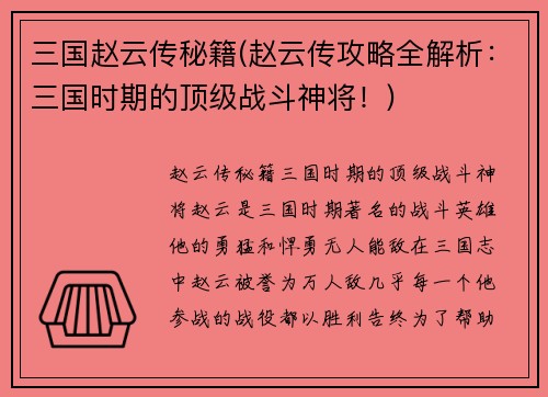 三国赵云传秘籍(赵云传攻略全解析：三国时期的顶级战斗神将！)