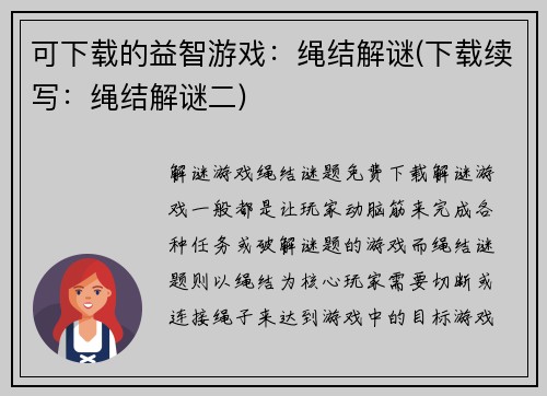 可下载的益智游戏：绳结解谜(下载续写：绳结解谜二)