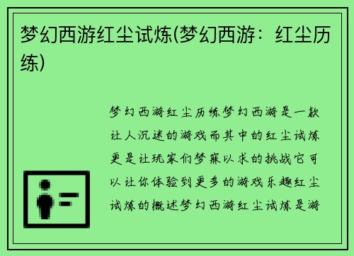 梦幻西游红尘试炼(梦幻西游：红尘历练)