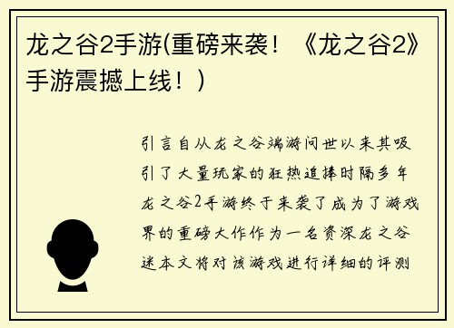 龙之谷2手游(重磅来袭！《龙之谷2》手游震撼上线！)