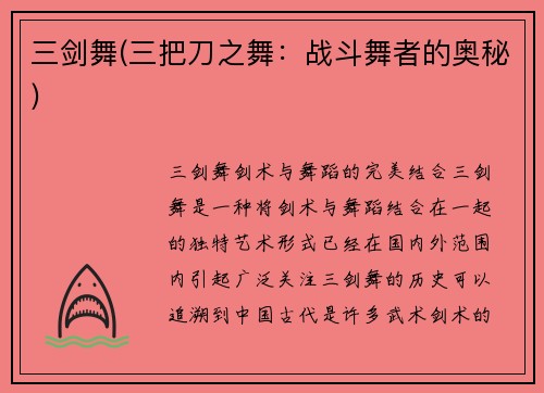 三剑舞(三把刀之舞：战斗舞者的奥秘)