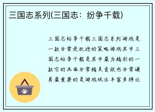 三国志系列(三国志：纷争千载)