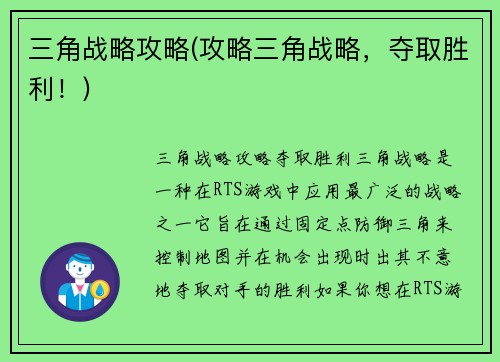三角战略攻略(攻略三角战略，夺取胜利！)