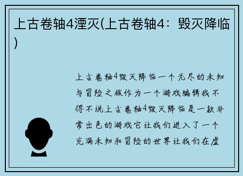 上古卷轴4湮灭(上古卷轴4：毁灭降临)