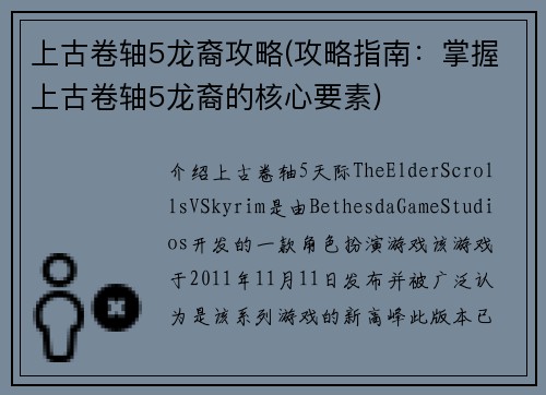 上古卷轴5龙裔攻略(攻略指南：掌握上古卷轴5龙裔的核心要素)