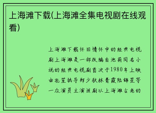 上海滩下载(上海滩全集电视剧在线观看)